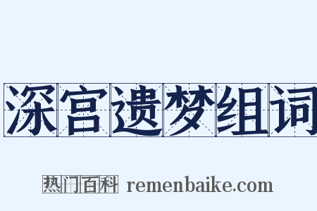 深宫遗梦组词是什么意思的图片